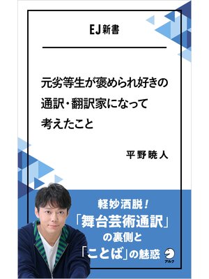 cover image of 元劣等生が褒められ好きの通訳・翻訳家になって考えたこと――軽妙洒脱!「舞台芸術通訳」の裏側と「ことば」の魅惑